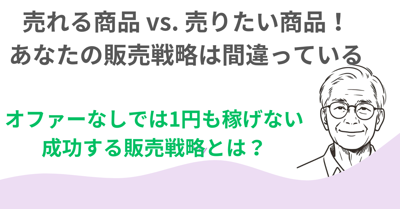 売れる商品 vs. 売りたい商品｜販売戦略で成功するための決定的な違いとは？