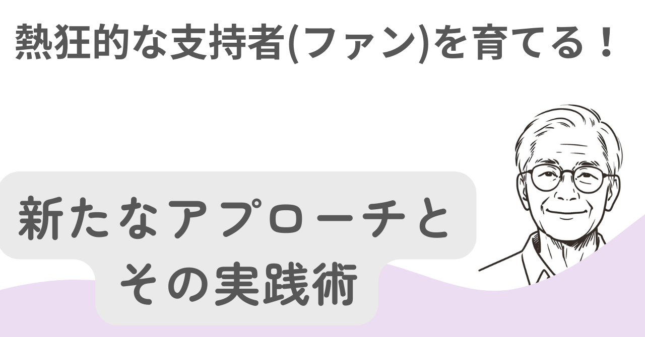 あなたのブランドを育む！熱狂的な支持者（ファン）を作る実践戦略