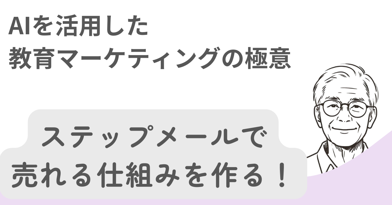 ステップメールで売れる仕組みを作る！