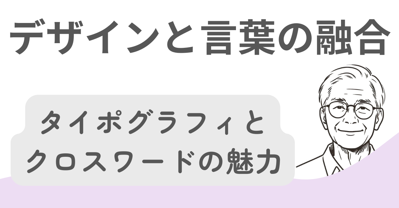 タイポグラフィとクロスワードの魅力 – デザインの基礎から応用、未来への展望まで徹底解説