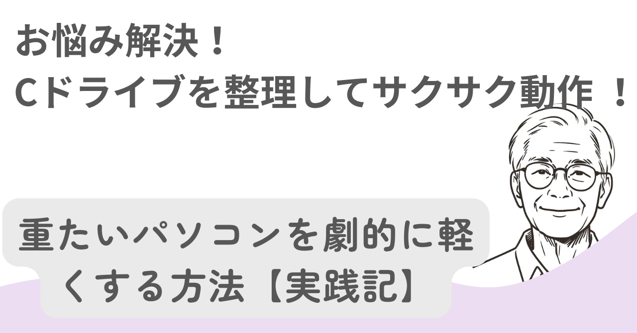 Cドライブを整理してサクサク動作！重たいPCを劇的に軽くする方法