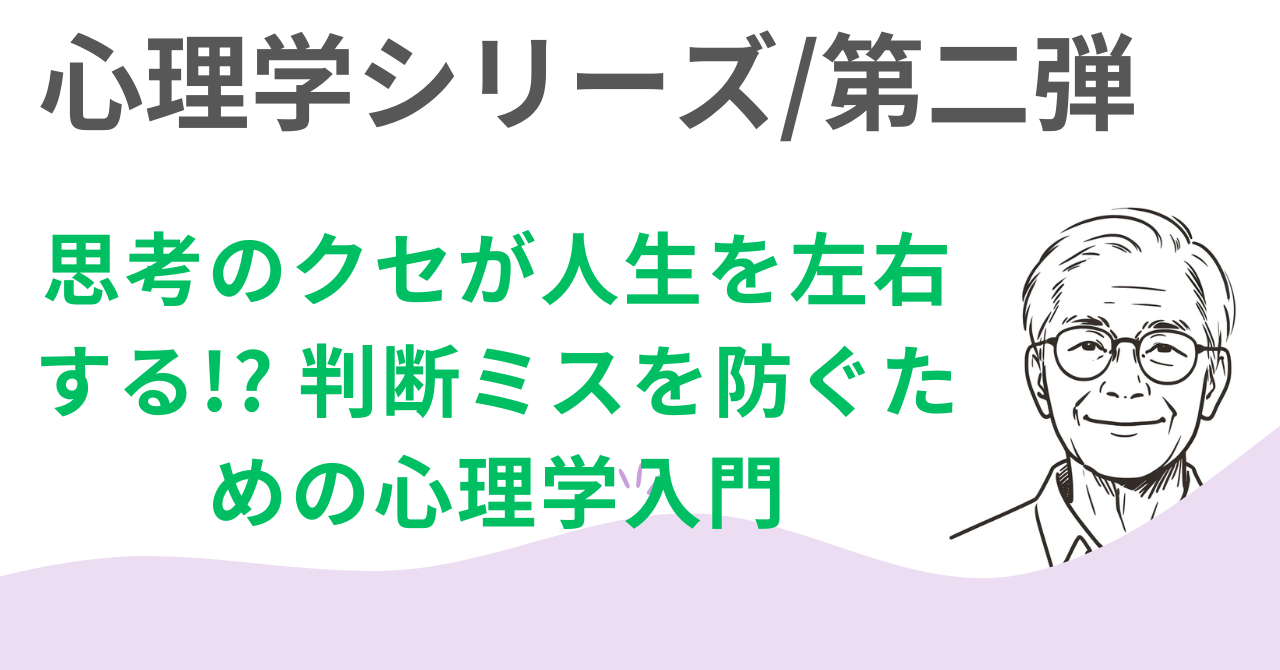 判断ミスを防ぐ！心理バイアス10選｜思考のワナを理解し、賢い選択をするための具体的な対策と実践方法を徹底解説