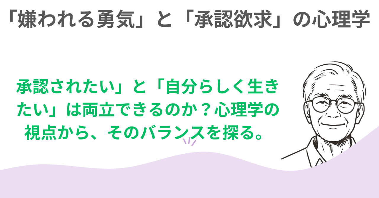 嫌われる勇気と承認欲求の心理学 —— フロイト、ユング、アドラーから学ぶ自己実現の鍵