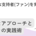 白髪の男性が微笑むイラストと、『熱狂的な支持者（ファン）を育てる！新たなアプローチとその実践術』というタイトルが描かれたサムネイル画像