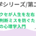 「心理学シリーズ第二弾 - 思考のクセが人生を左右する！？判断ミスを防ぐための心理学入門」と書かれたアイキャッチ画像。右側には、笑顔の年配男性の線画イラストが描かれている。