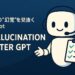 幻覚を見抜くGPT検証Botのイメージ。チェックリストを持ったロボットが解説する様子。